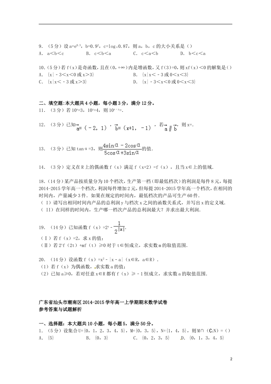 广东省汕头市潮南区高一数学上学期期末试卷（含解析）-人教版高一全册数学试题_第2页