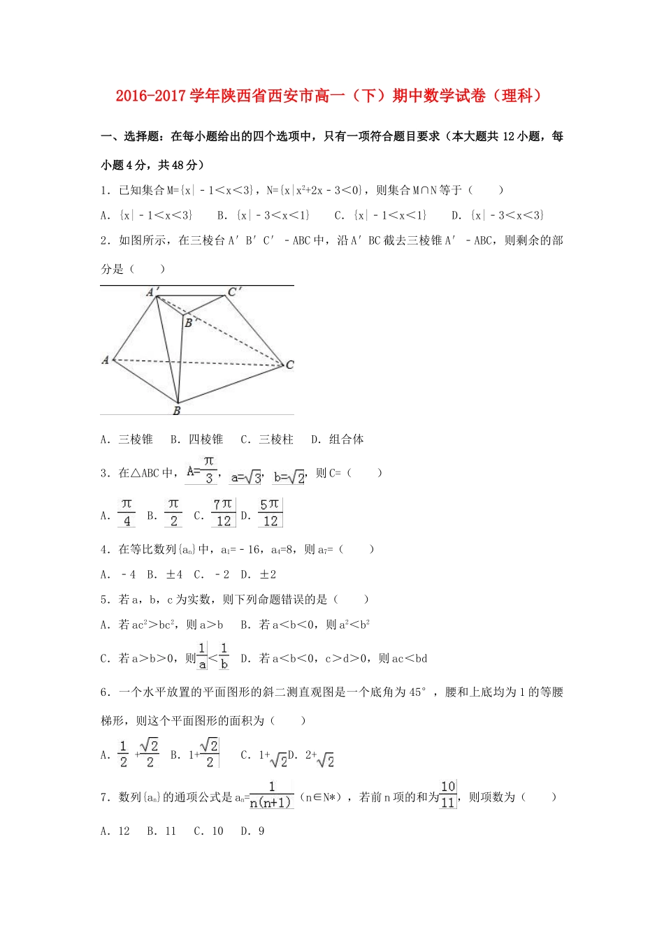 陕西省西安市高一数学下学期期中试卷 理（含解析）-人教版高一全册数学试题_第1页