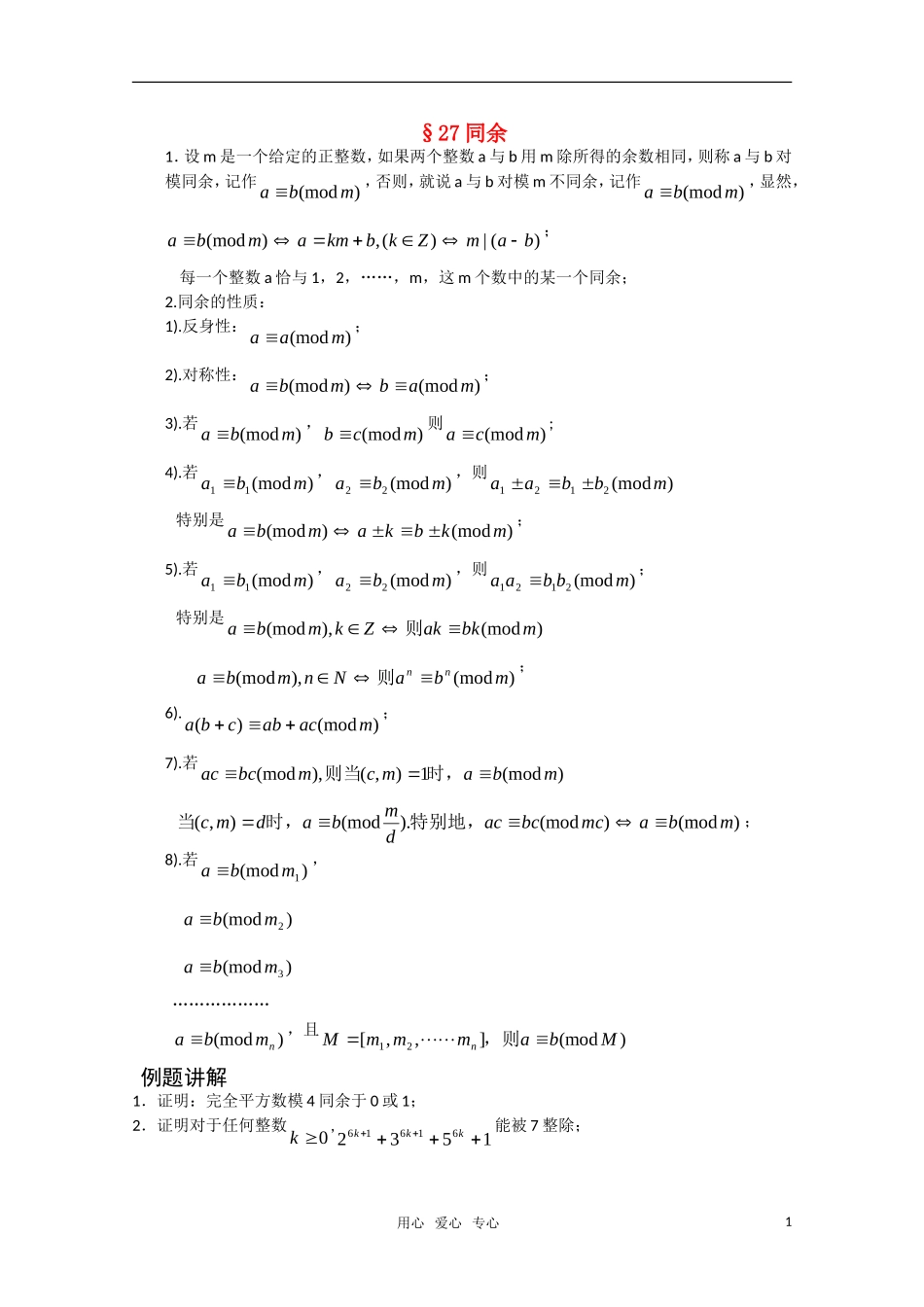 高中数学竞赛讲义-同余 新人教A 版_第1页
