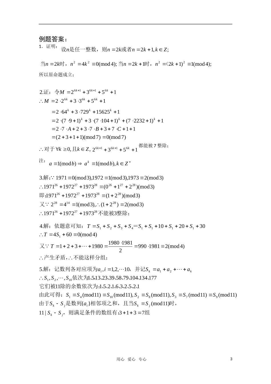 高中数学竞赛讲义-同余 新人教A 版_第3页