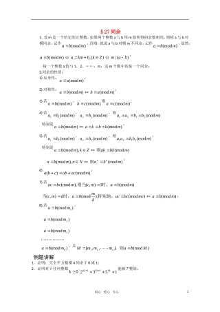 高中数学竞赛讲义-同余 新人教A 版