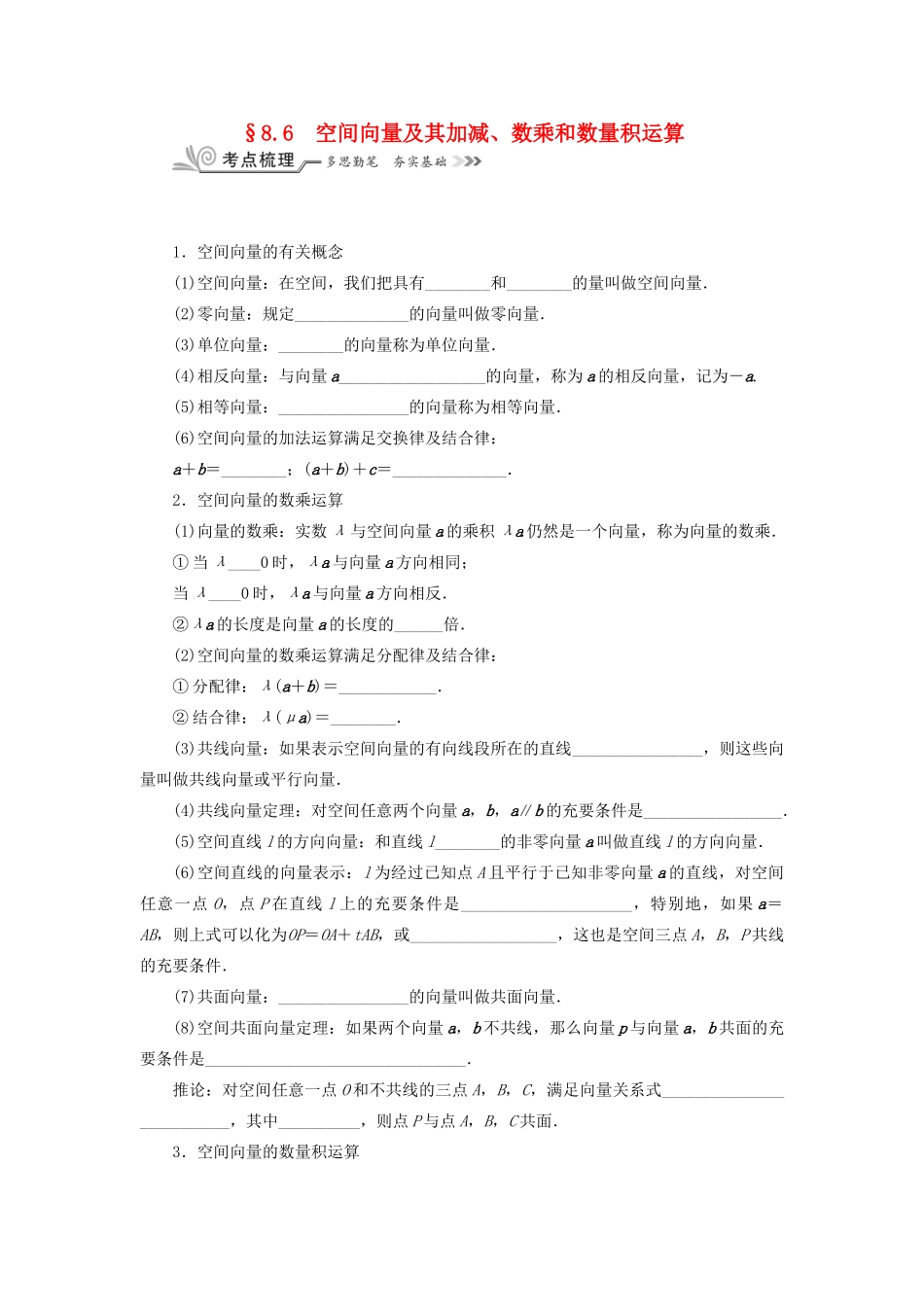 核按钮（新课标）高考数学一轮复习 第八章 立体几何 8.6 空间向量及其加减、数乘和数量积运算习题 理-人教版高三全册数学试题_第1页