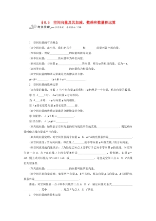 核按钮（新课标）高考数学一轮复习 第八章 立体几何 8.6 空间向量及其加减、数乘和数量积运算习题 理-人教版高三全册数学试题