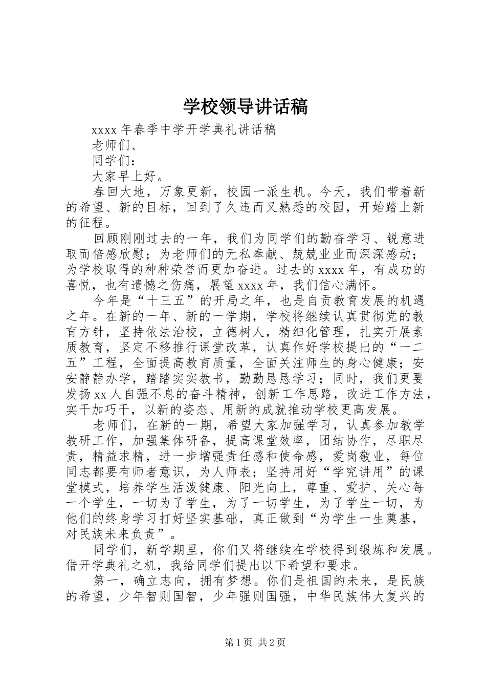 学校领导讲话发言稿_2(2)_第1页