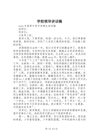 学校领导讲话发言稿_2(2)