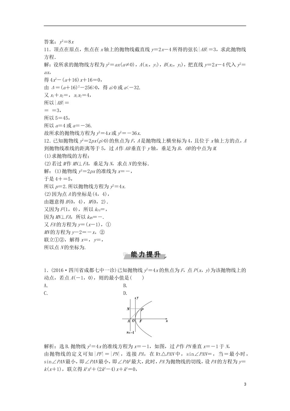 高考数学一轮复习 第8章 平面解析几何 第6讲 抛物线知能训练轻松闯关 理 北师大版-北师大版高三全册数学试题_第3页