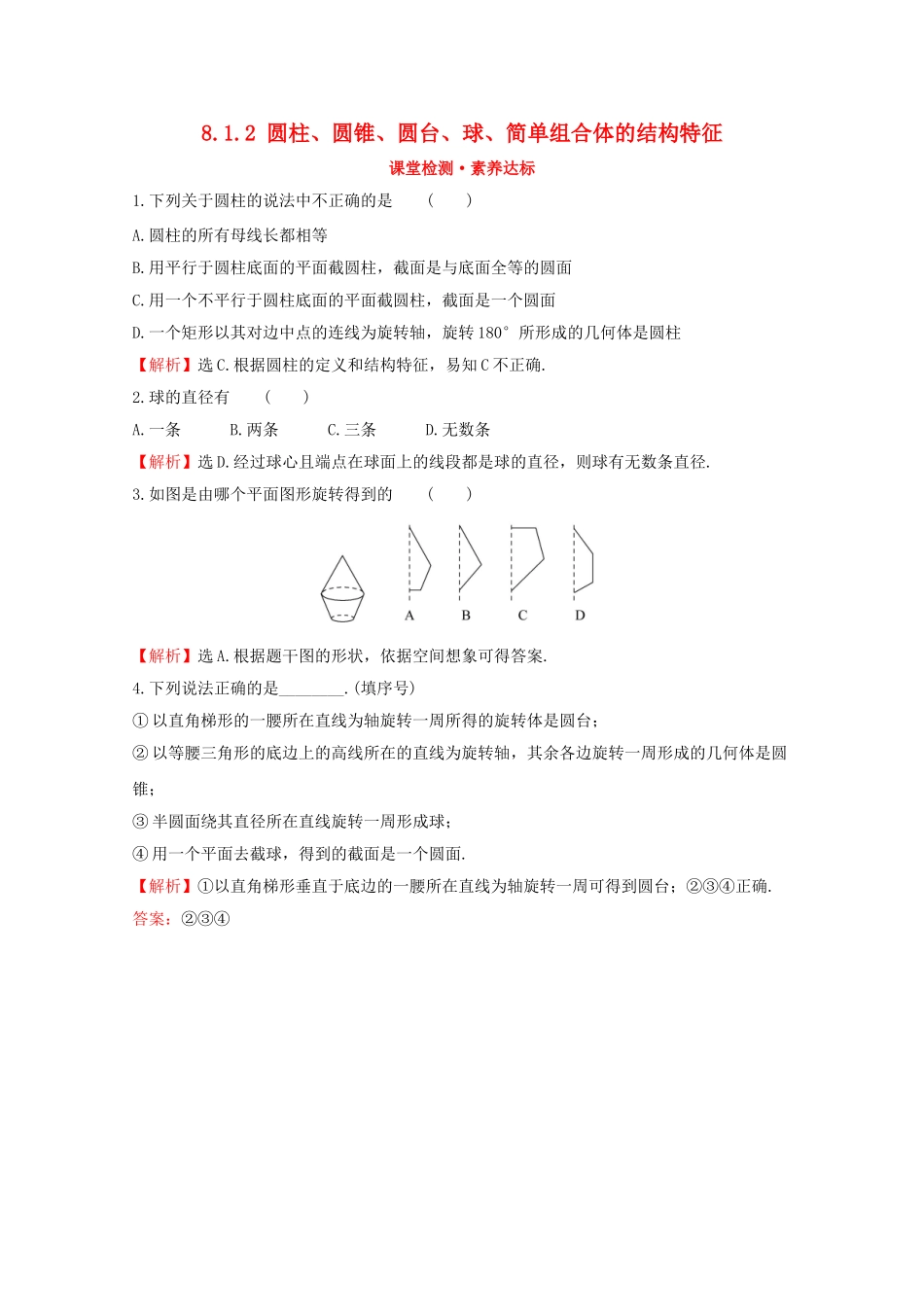 高中数学 第八章 立体几何初步 8.1.2 圆柱、圆锥、圆台、球、简单组合体的结构特征课堂检测素养达标 新人教A版必修2-新人教A版高一必修2数学试题_第1页