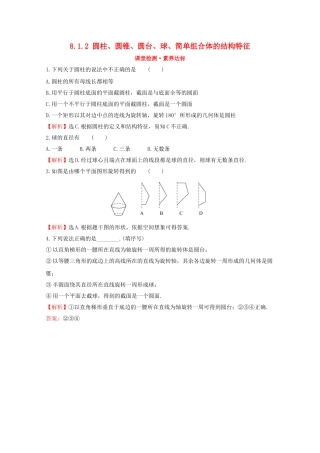高中数学 第八章 立体几何初步 8.1.2 圆柱、圆锥、圆台、球、简单组合体的结构特征课堂检测素养达标 新人教A版必修2-新人教A版高一必修2数学试题