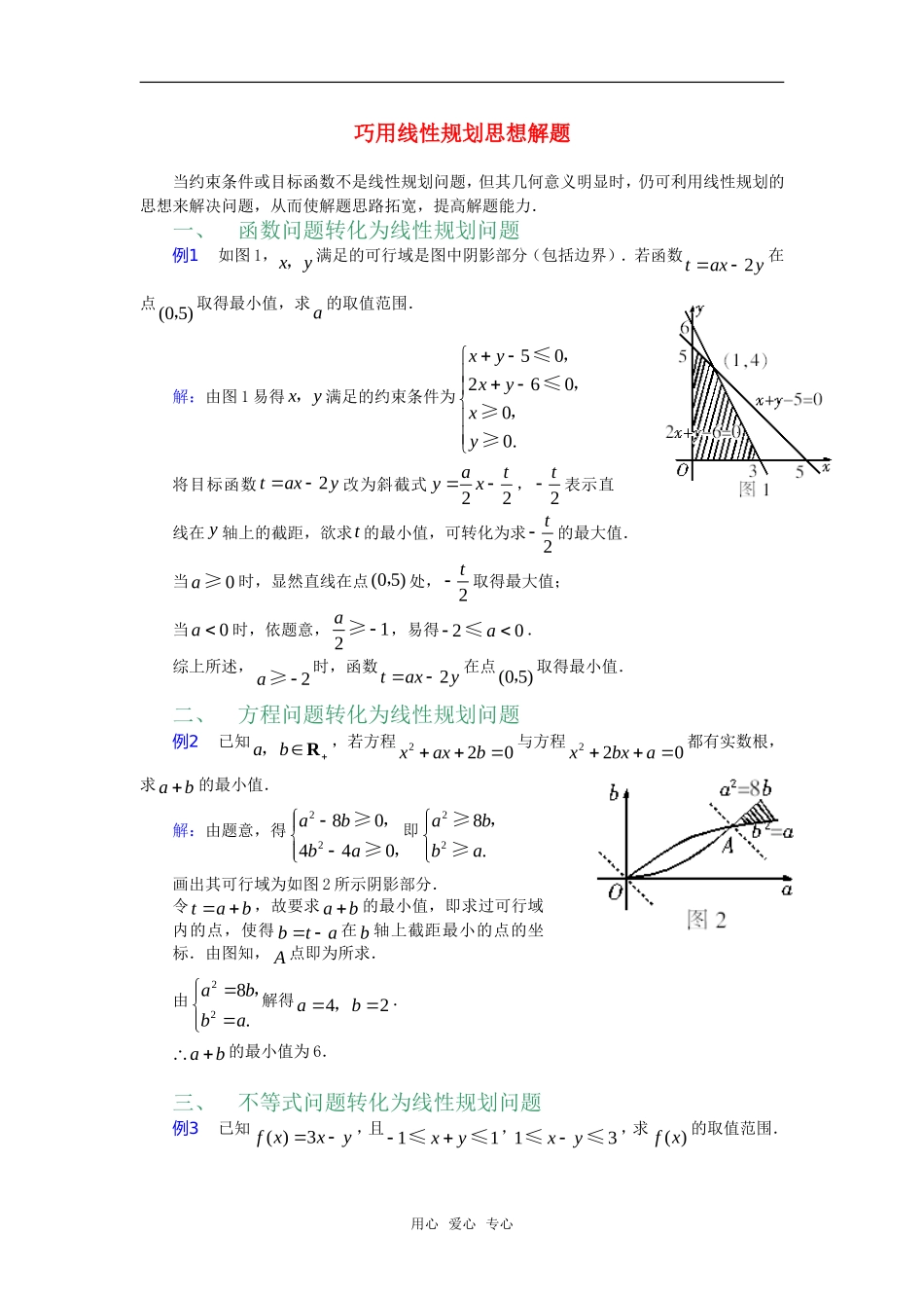 高考数学复习点拨 巧用线性规划思想解题_第1页
