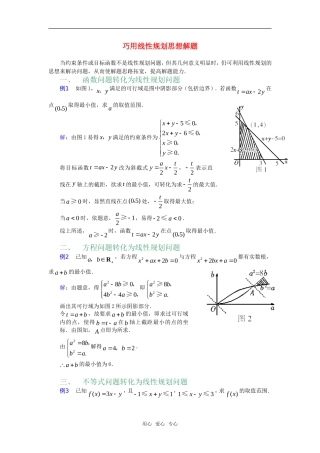 高考数学复习点拨 巧用线性规划思想解题