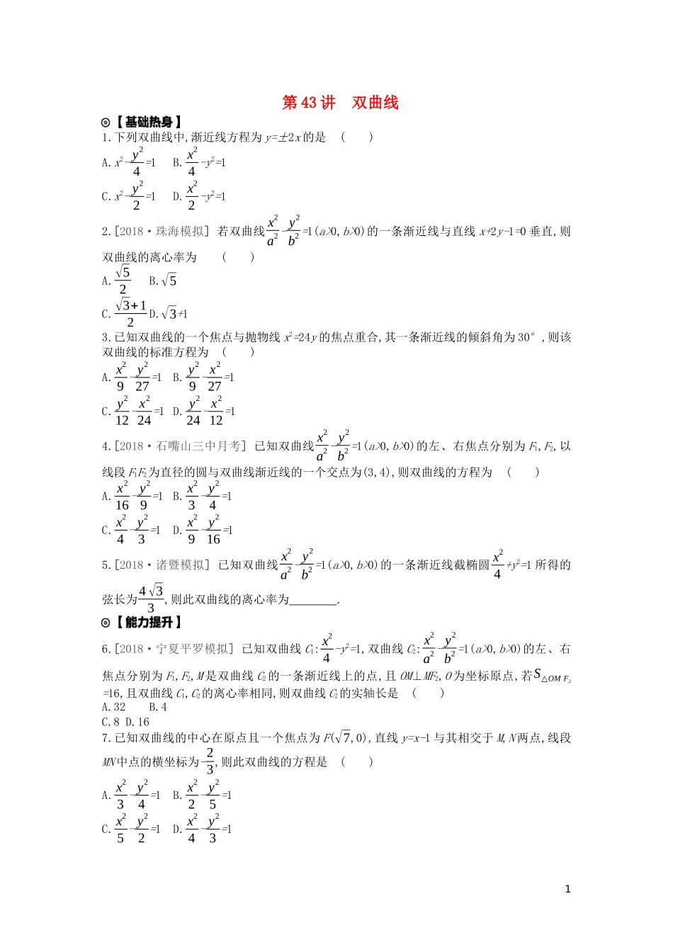 高考数学复习 第八单元 第43讲 双曲线练习 文（含解析）新人教A版-新人教A版高三全册数学试题_第1页