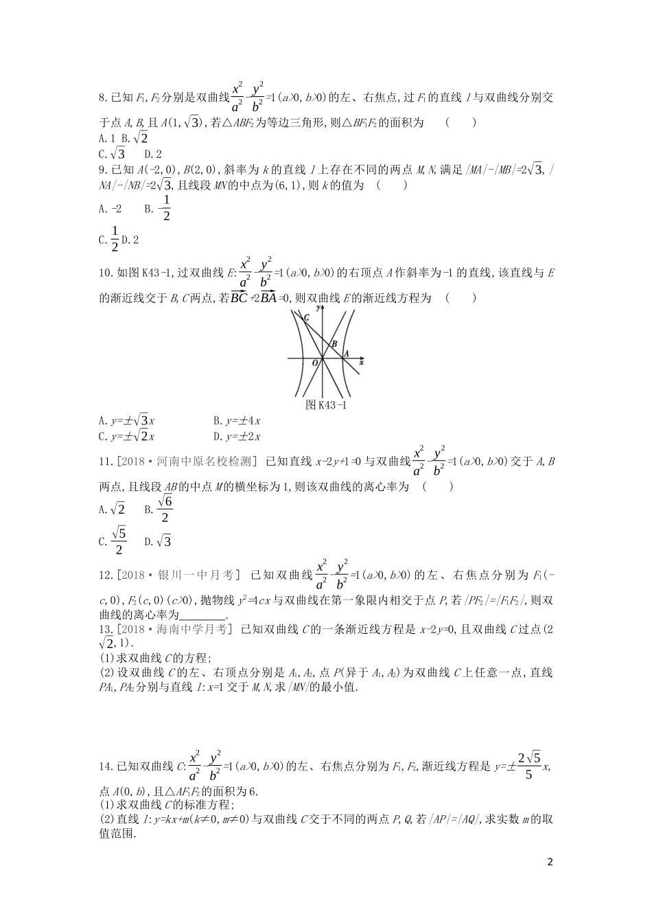 高考数学复习 第八单元 第43讲 双曲线练习 文（含解析）新人教A版-新人教A版高三全册数学试题_第2页