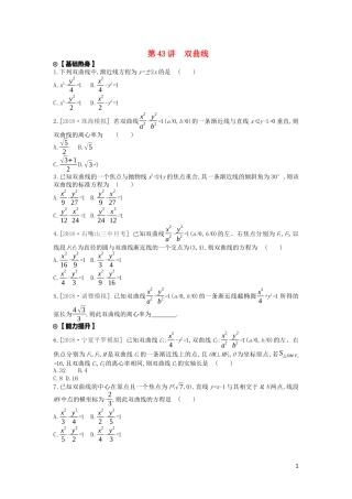 高考数学复习 第八单元 第43讲 双曲线练习 文（含解析）新人教A版-新人教A版高三全册数学试题