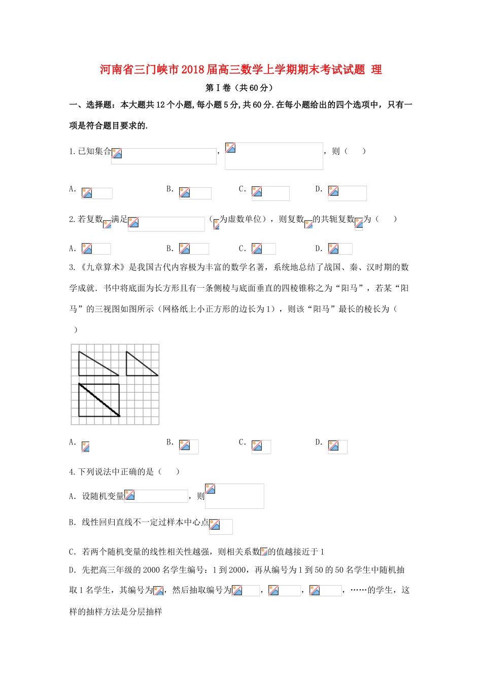 河南省三门峡市高三数学上学期期末考试试题 理-人教版高三全册数学试题_第1页