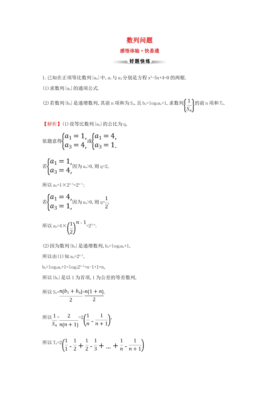高考数学二轮复习 解答题双规范案例之——数列问题-人教版高三全册数学试题_第1页