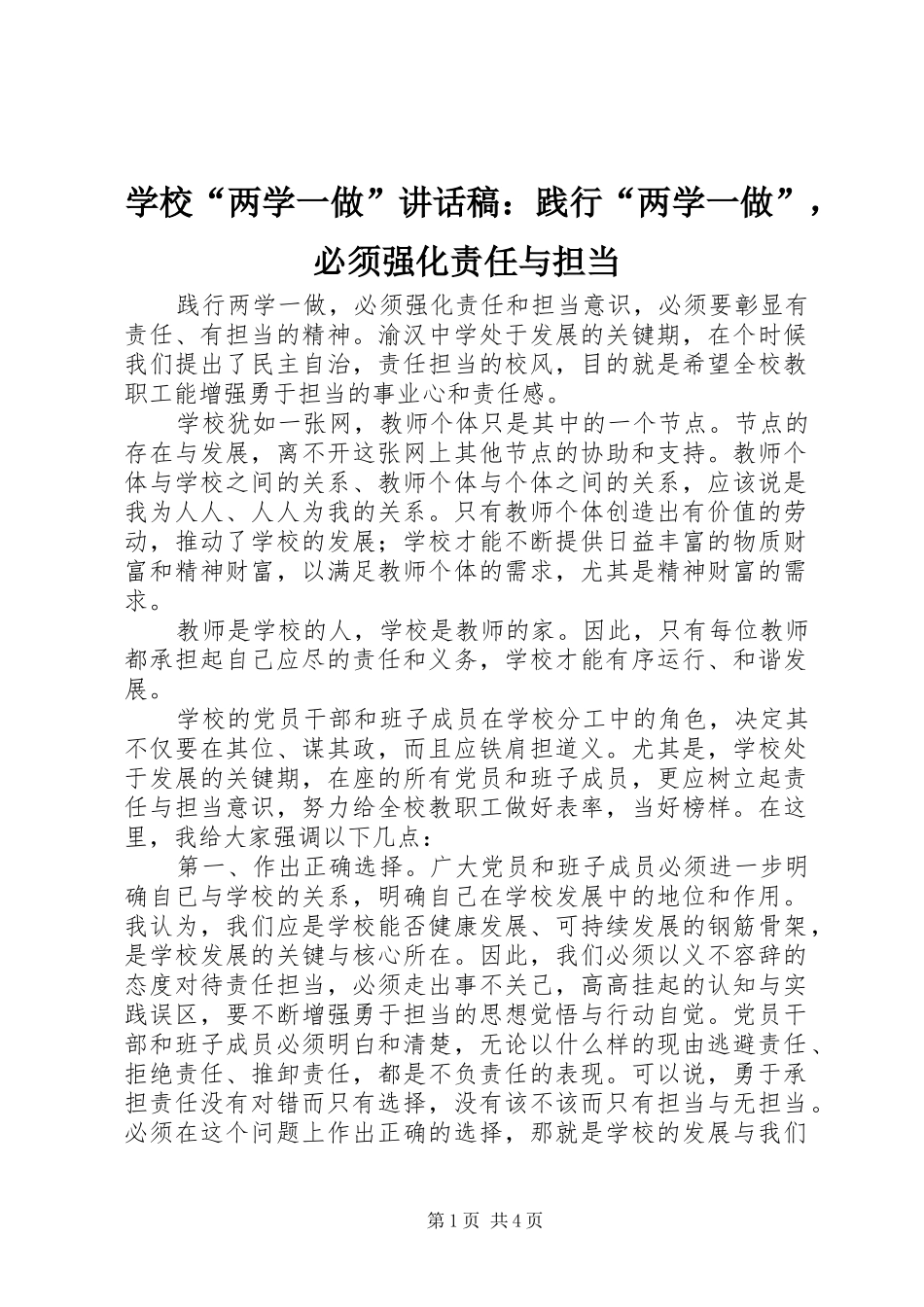 学校“两学一做”讲话发言稿：践行“两学一做”，必须强化责任与担当_第1页