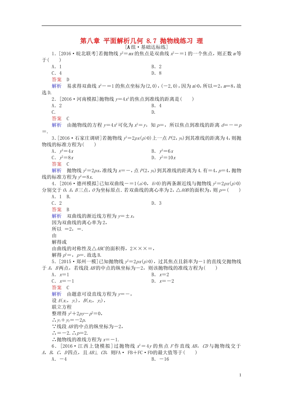 高考数学一轮复习 第八章 平面解析几何 8.7 抛物线练习 理-人教版高三全册数学试题_第1页