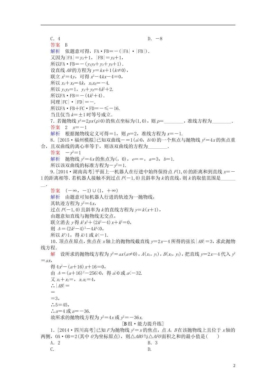 高考数学一轮复习 第八章 平面解析几何 8.7 抛物线练习 理-人教版高三全册数学试题_第2页