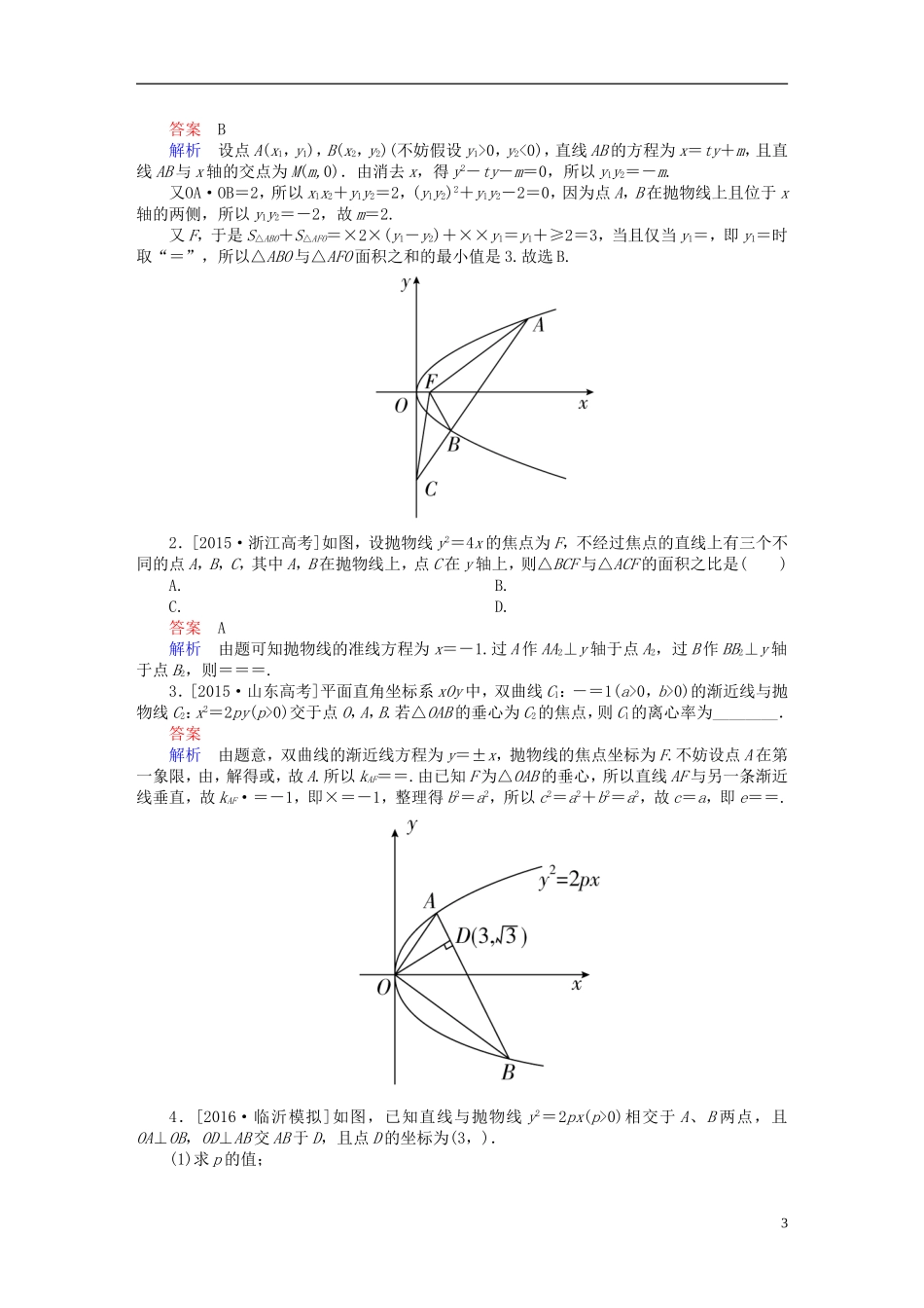 高考数学一轮复习 第八章 平面解析几何 8.7 抛物线练习 理-人教版高三全册数学试题_第3页