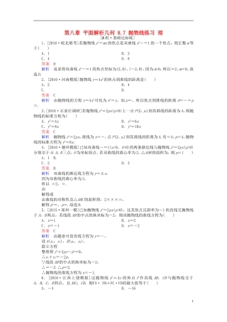 高考数学一轮复习 第八章 平面解析几何 8.7 抛物线练习 理-人教版高三全册数学试题