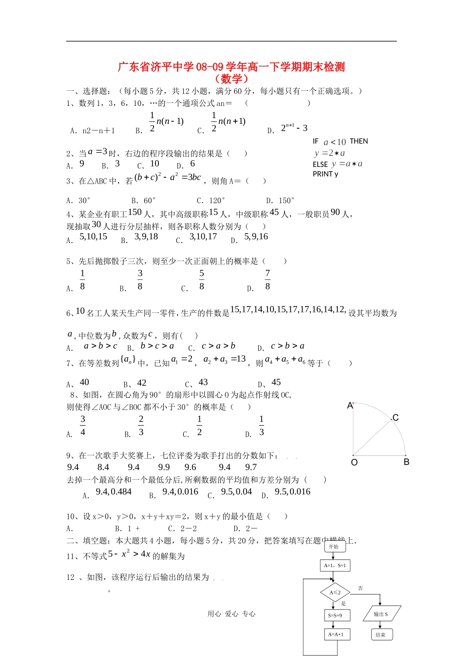 广东省济平中学08-09学年高一数学下学期期末检测_第1页