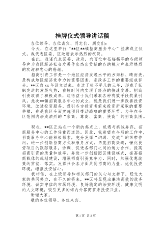挂牌仪式领导的讲话发言稿
