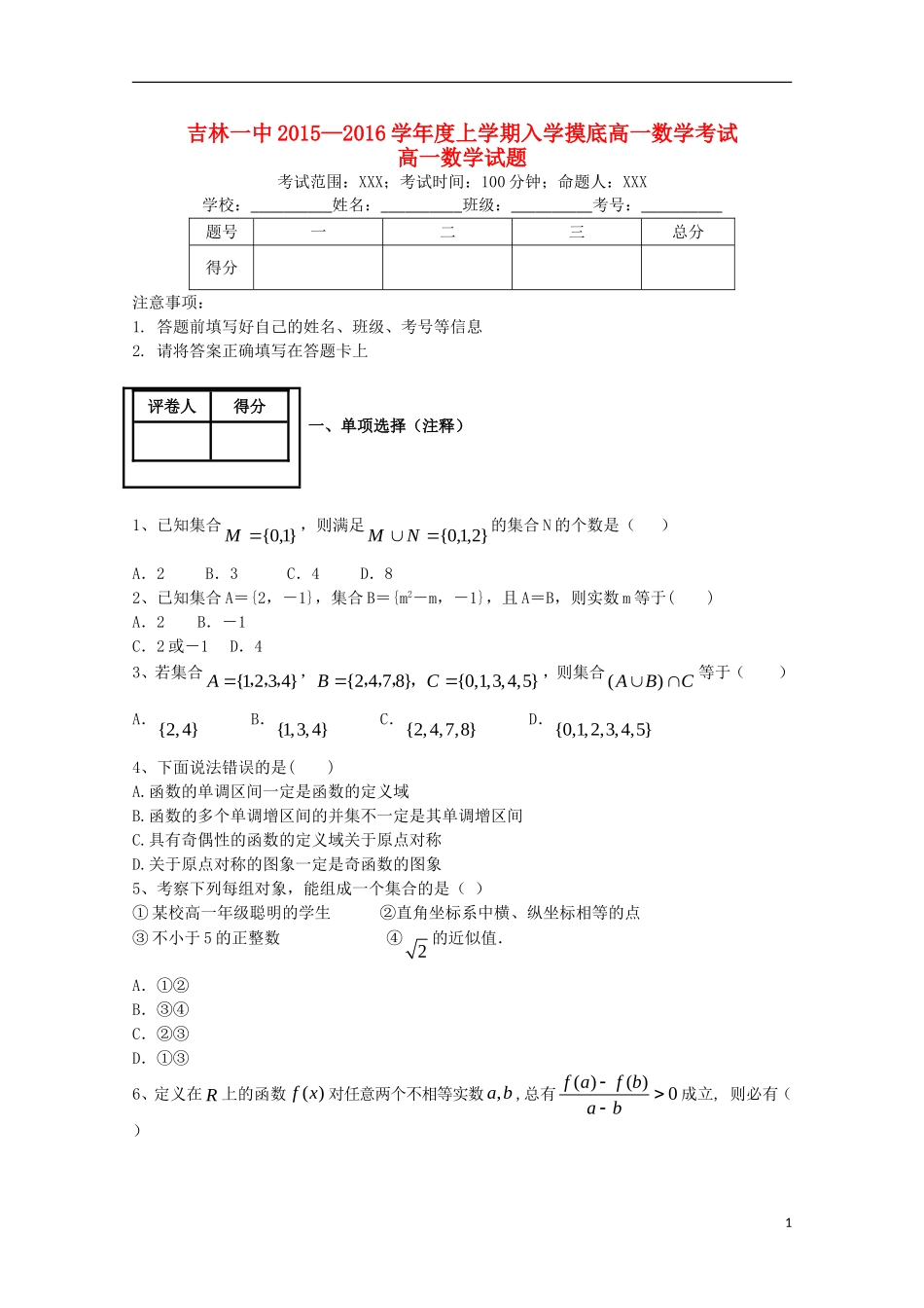 校高一数学入学摸底考试试题-人教版高一全册数学试题_第1页