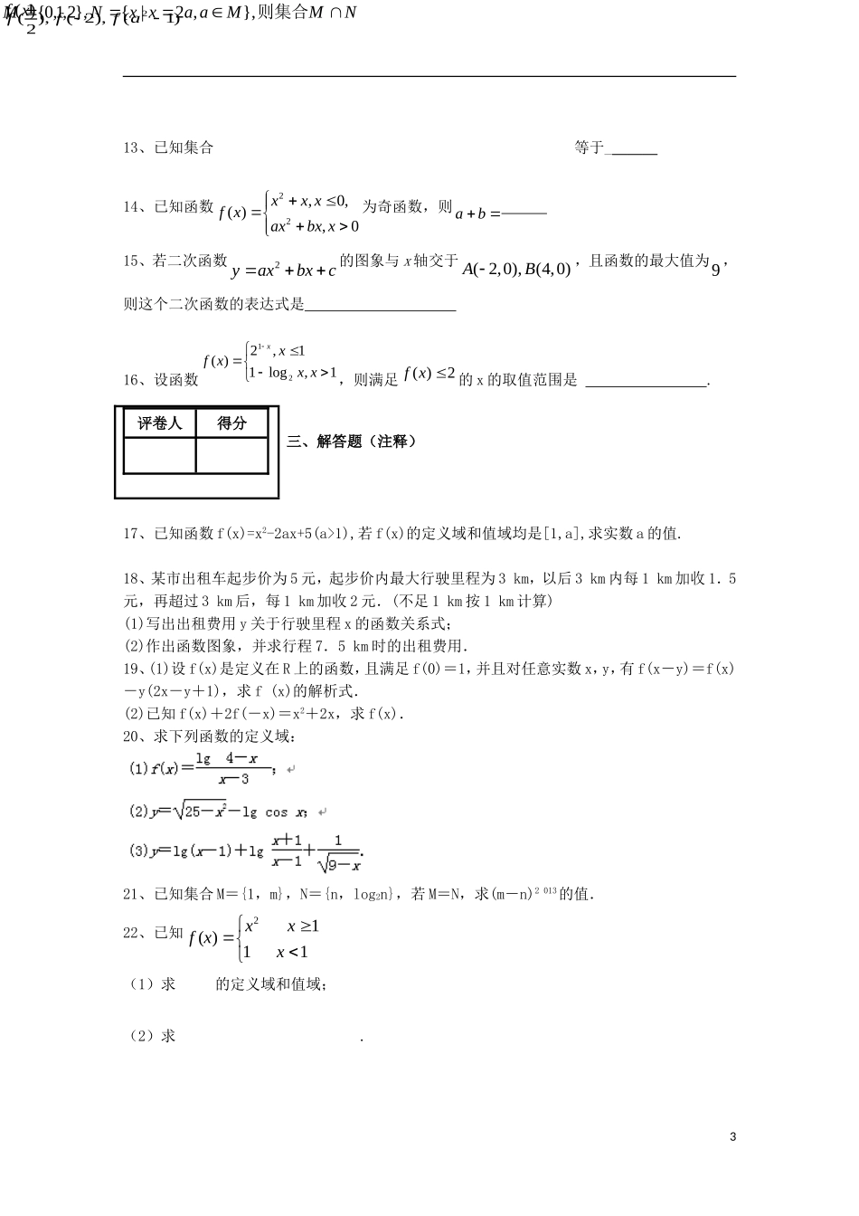 校高一数学入学摸底考试试题-人教版高一全册数学试题_第3页
