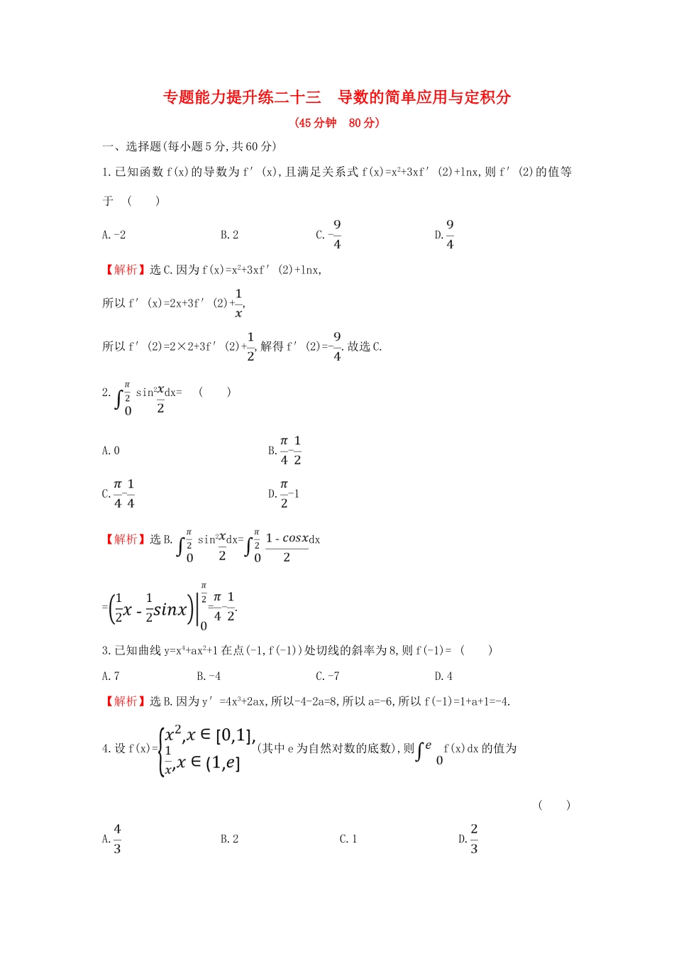 高考数学二轮复习 第二篇 专题通关攻略 专题8 函数与导数 专题能力提升练二十三 2.8.3 导数的简单应用与定积分-人教版高三全册数学试题_第1页