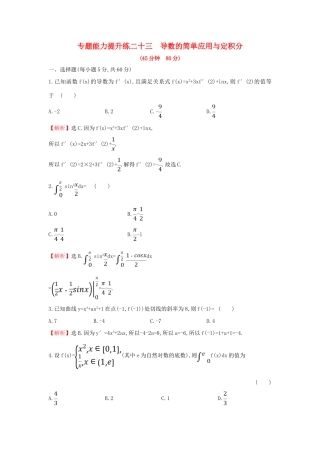 高考数学二轮复习 第二篇 专题通关攻略 专题8 函数与导数 专题能力提升练二十三 2.8.3 导数的简单应用与定积分-人教版高三全册数学试题