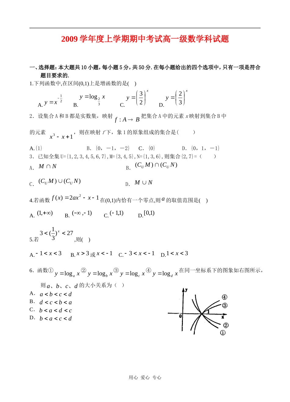 广东省佛山一中09学年度高一上学期期中试题（数学）_第1页