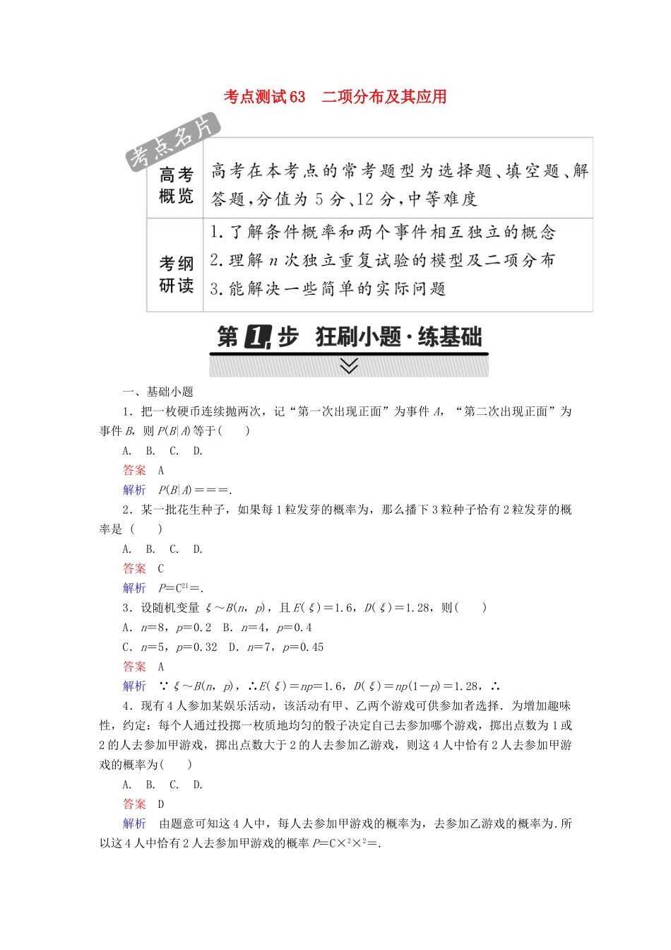 高考数学 考点通关练 第六章 立体几何 63 二项分布及其应用试题 理-人教版高三全册数学试题_第1页