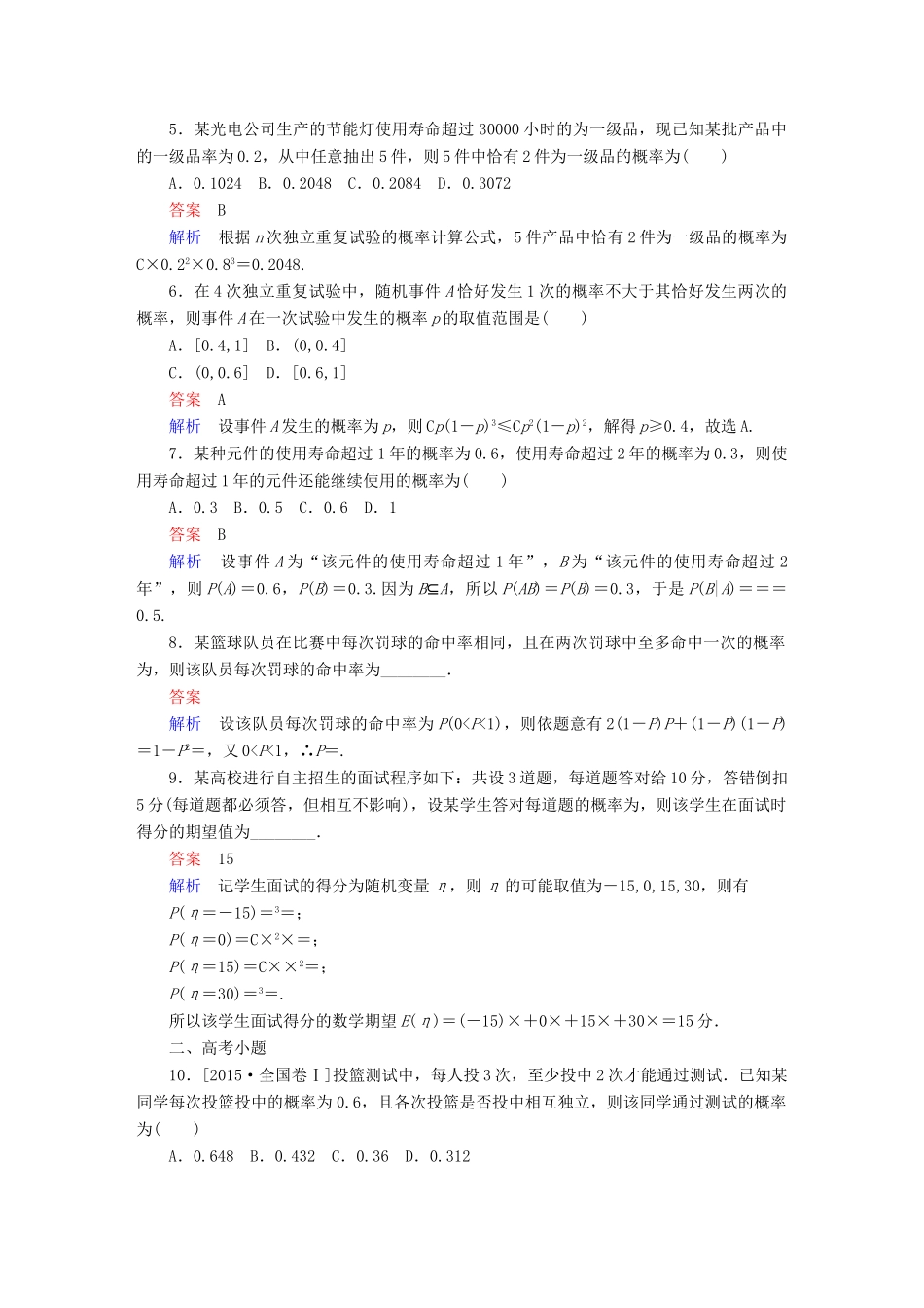 高考数学 考点通关练 第六章 立体几何 63 二项分布及其应用试题 理-人教版高三全册数学试题_第2页