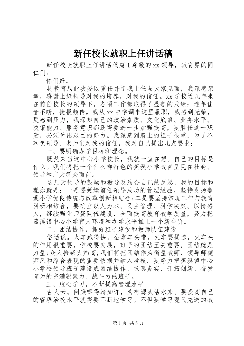 新任校长就职上任讲话发言稿_第1页