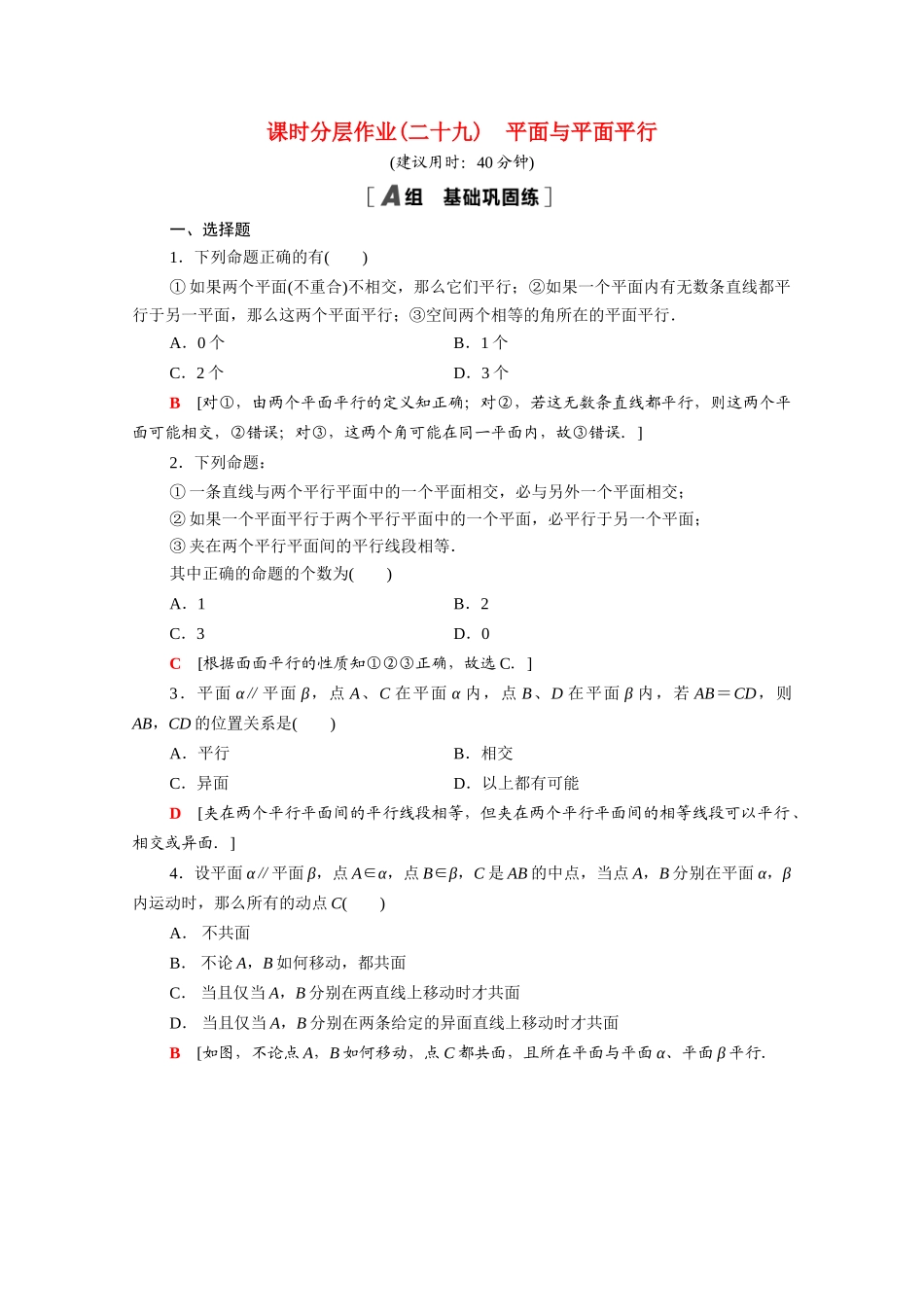 高中数学 第八章 立体几何初步 8.5.3 平面与平面平行课时分层作业（含解析）新人教A版必修第二册-新人教A版高一必修第二册数学试题_第1页
