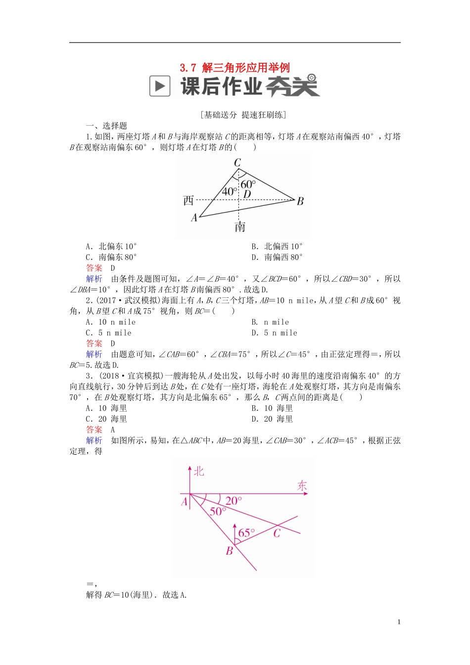 高考数学一轮复习 第3章 三角函数、解三角形 3.7 解三角形应用举例课后作业 文-人教版高三全册数学试题_第1页
