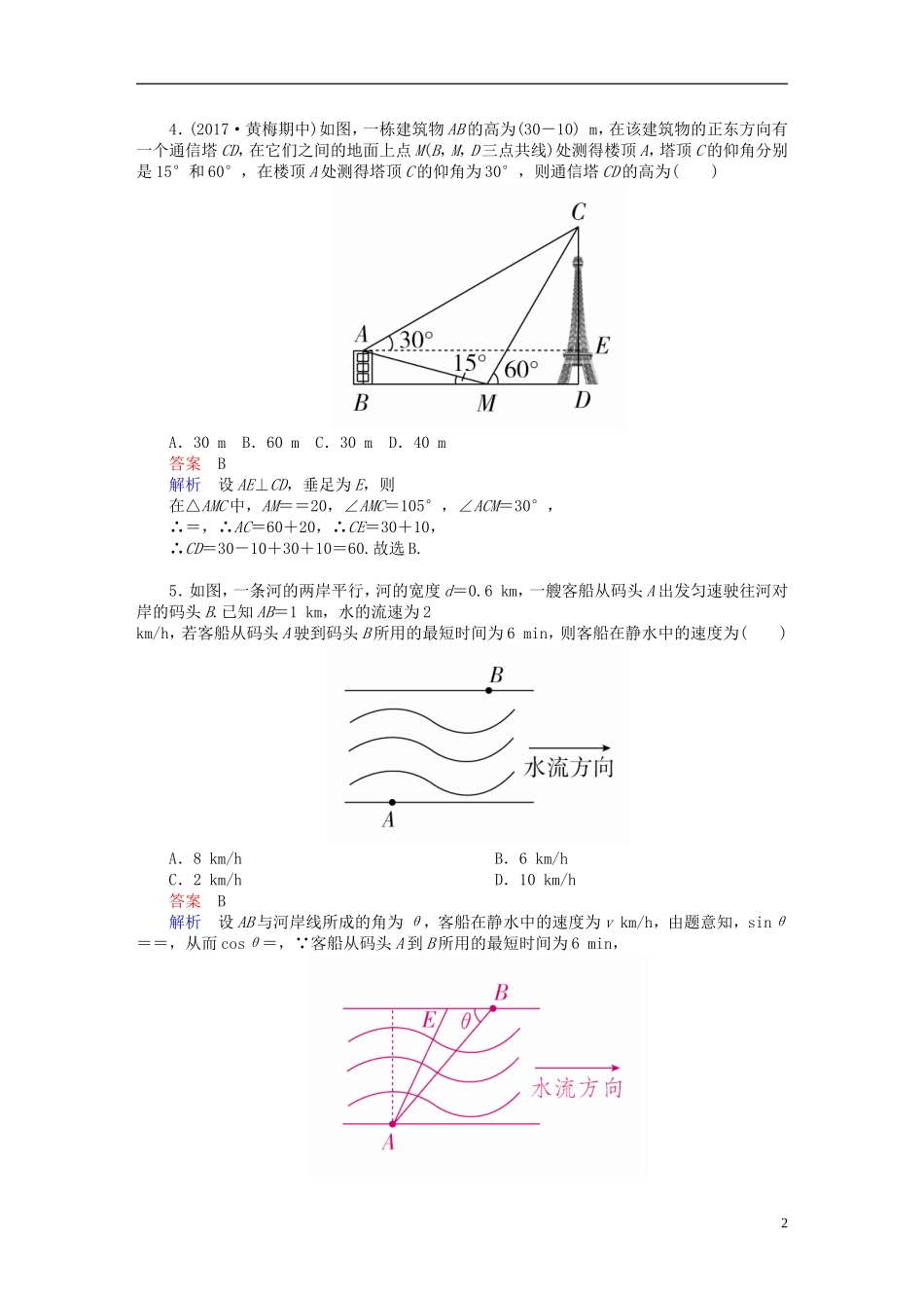 高考数学一轮复习 第3章 三角函数、解三角形 3.7 解三角形应用举例课后作业 文-人教版高三全册数学试题_第2页