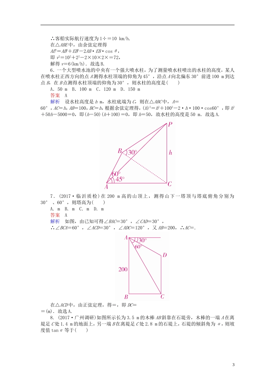 高考数学一轮复习 第3章 三角函数、解三角形 3.7 解三角形应用举例课后作业 文-人教版高三全册数学试题_第3页