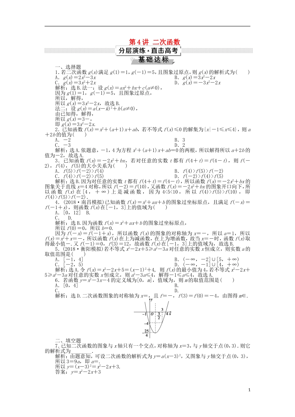 高考数学一轮复习 第2章 函数的概念与基本初等函数 第4讲 二次函数分层演练 文-人教版高三全册数学试题_第1页