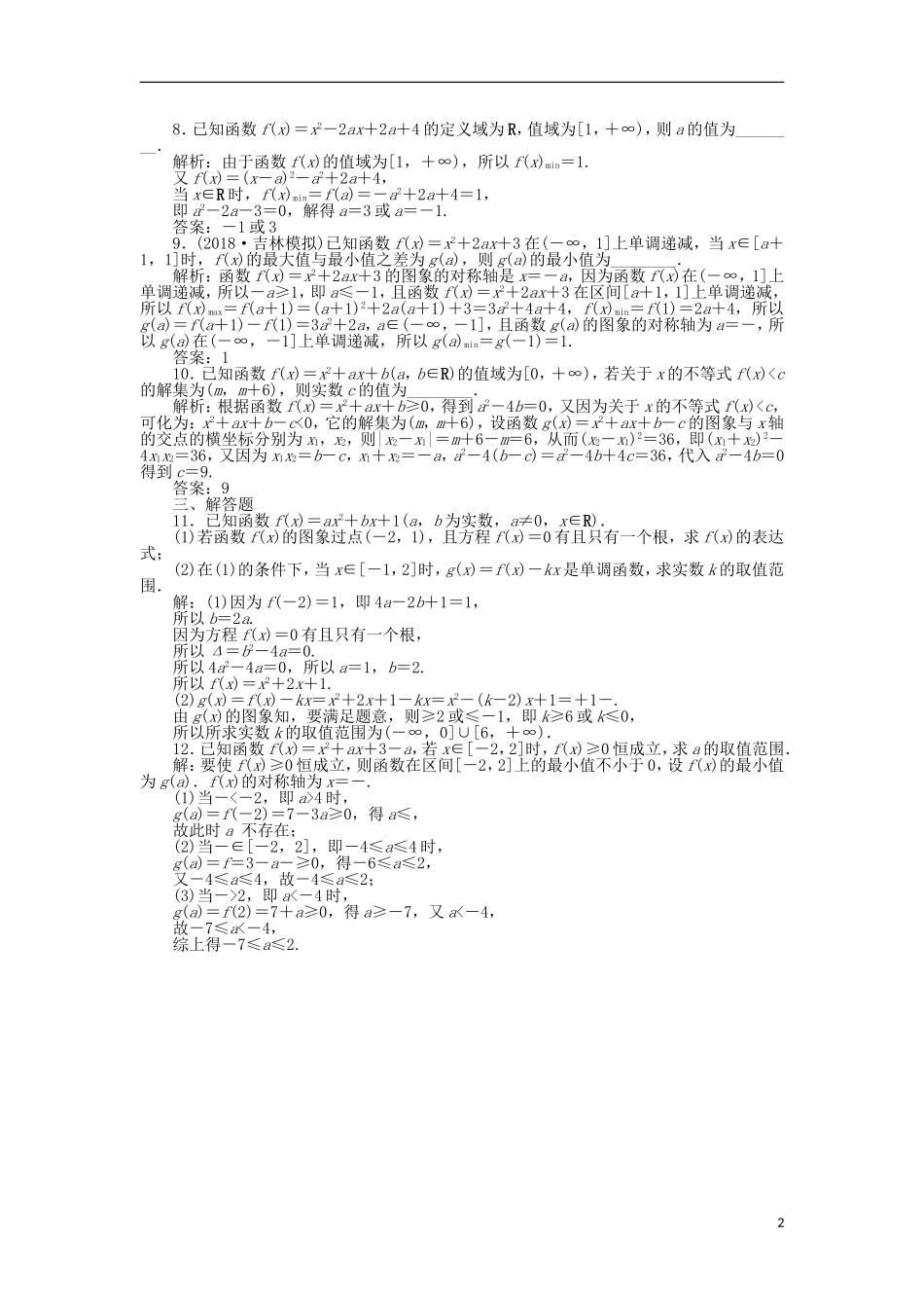 高考数学一轮复习 第2章 函数的概念与基本初等函数 第4讲 二次函数分层演练 文-人教版高三全册数学试题_第2页