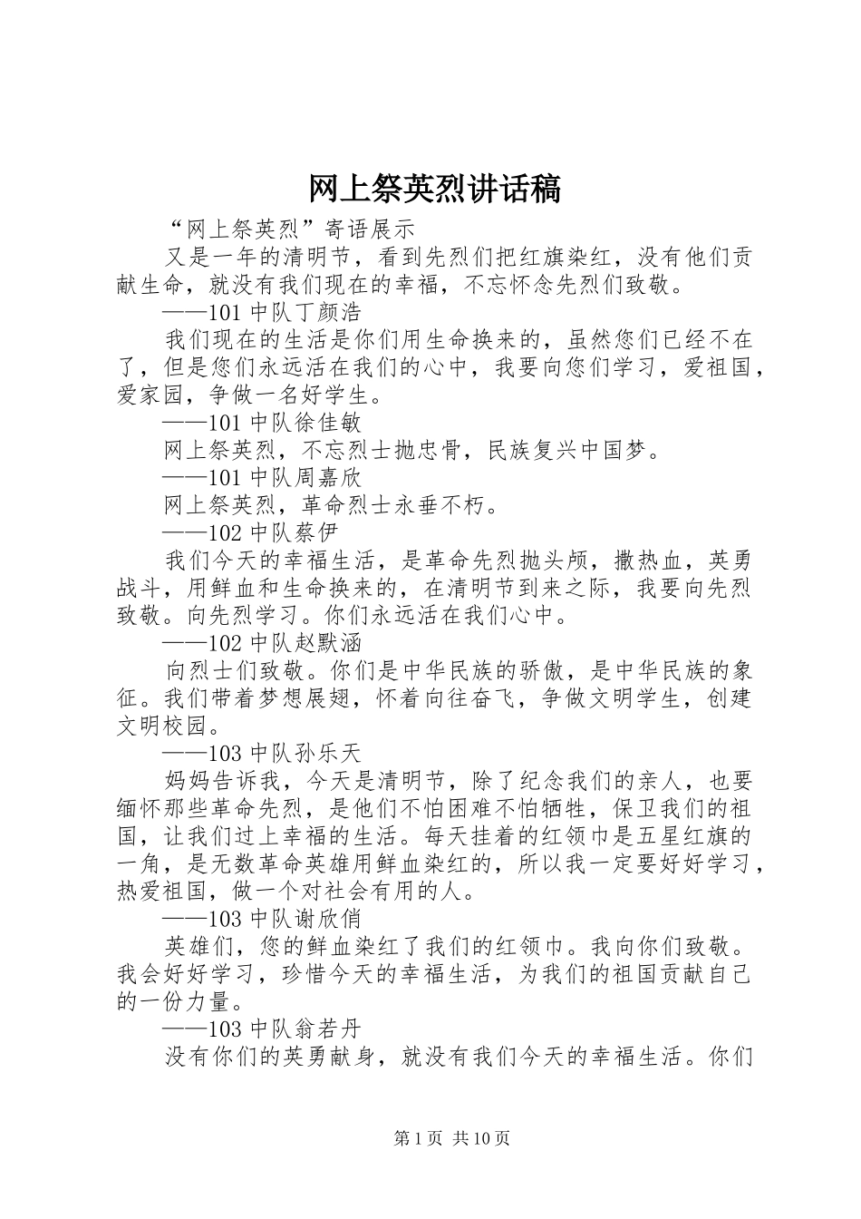 网上祭英烈的讲话发言稿_第1页