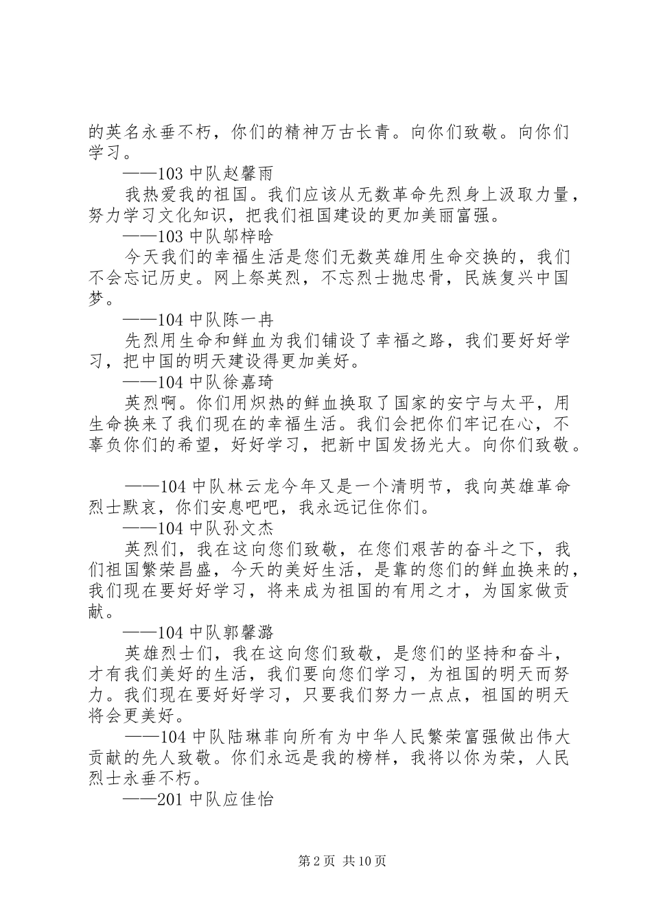 网上祭英烈的讲话发言稿_第2页