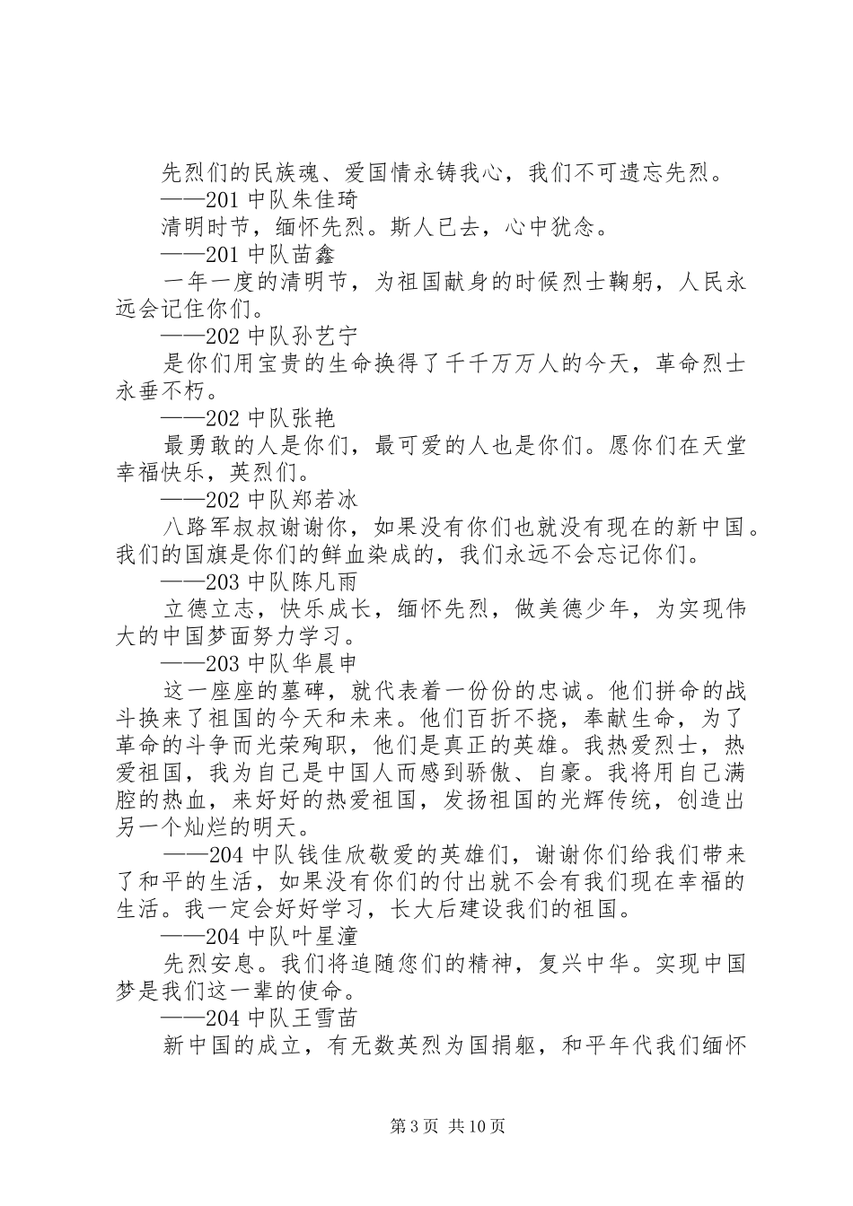 网上祭英烈的讲话发言稿_第3页