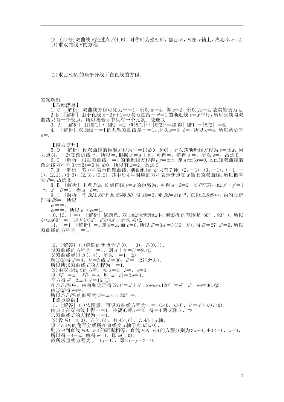 高考数学一轮复习 双曲线01基础知识检测 文-人教版高三全册数学试题_第2页
