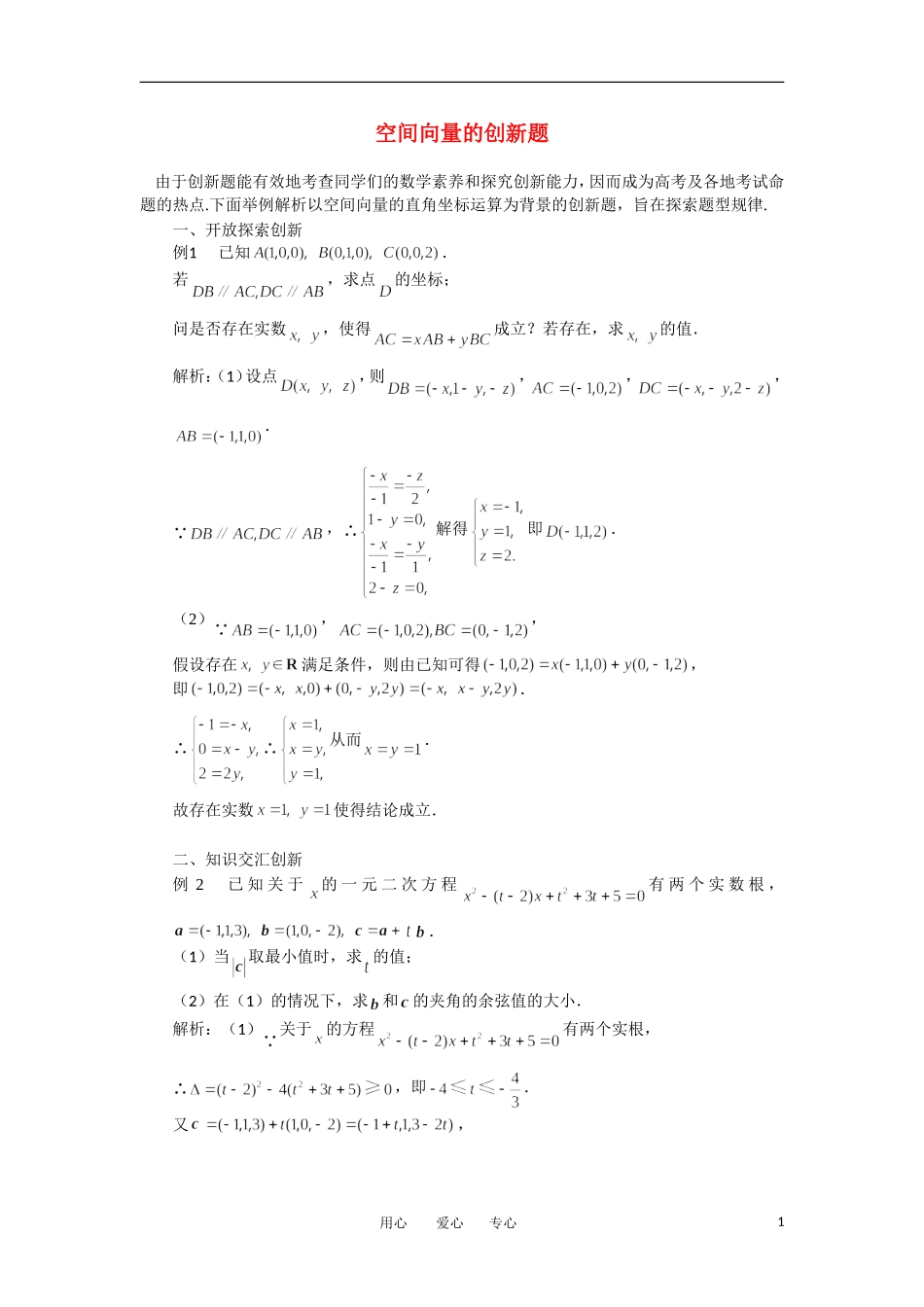 高考数学复习点拨 空间向量的创新题_第1页