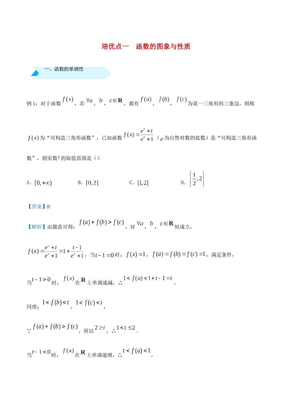 高考数学 专题一 函数的图象与性质精准培优专练 理-人教版高三全册数学试题_第1页