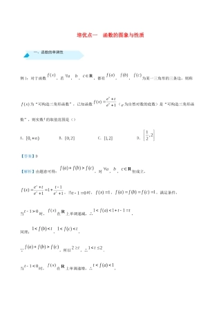 高考数学 专题一 函数的图象与性质精准培优专练 理-人教版高三全册数学试题