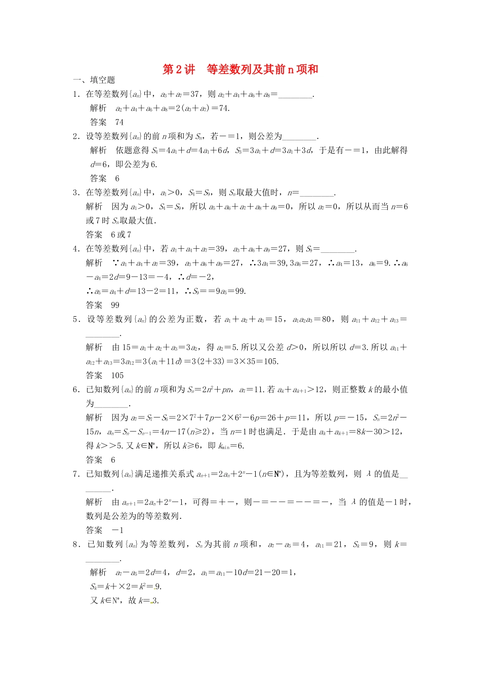 高考数学大一轮复习 6.2等差数列及其前n项和试题 理 苏教版-苏教版高三全册数学试题_第1页