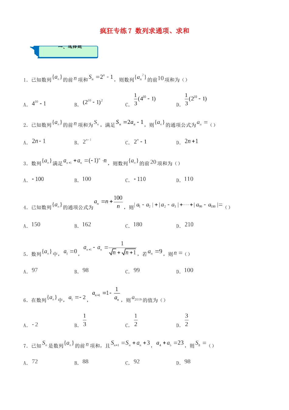 高考数学二轮复习 疯狂专练7 数列求通项、求和（理）-人教版高三全册数学试题_第1页