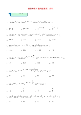高考数学二轮复习 疯狂专练7 数列求通项、求和（理）-人教版高三全册数学试题